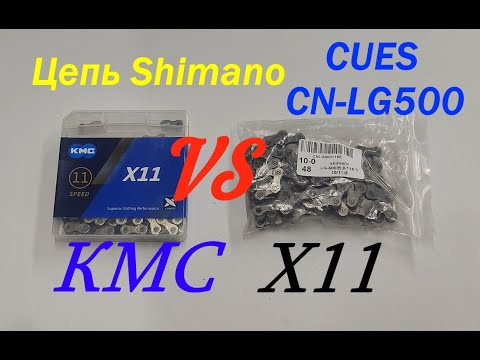 Видео: Цепь Shimano CUES СN-LG500 vs KMC X11