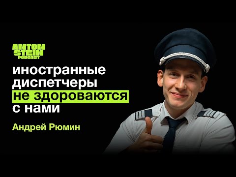 Видео: АНДРЕЙ РЮМИН : Все о работе пилота. Крушения.Мифы.Сколько зарабатывают