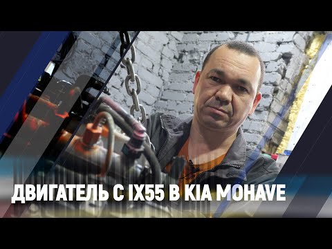 Видео: Двигатель с ix55 в KIA MOHAVE