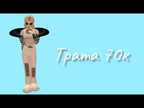 Видео: Трата 70к с полной озвучкой в Avakin Life|Avakin anya