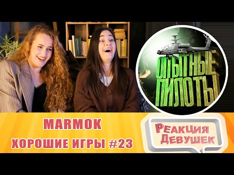 Видео: Реакция девушек. Marmok. Хорошие игры #23 "Баги, Приколы, Фейлы". Реакция.
