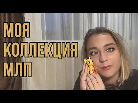 Видео: МОЯ КОЛЛЕКЦИЯ МАЙ ЛИТЛ ПОНИ| слезы ностальгии