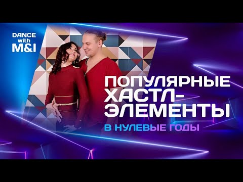 Видео: Популярные Хастл элементы в нулевые годы.