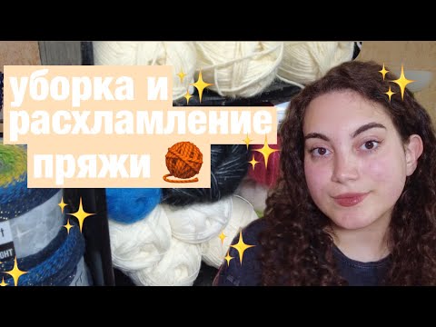 Видео: уборка и расхламление пряжи 🧶 и творческих штук