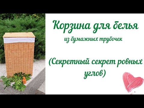 Видео: Корзина для белья из бумажных трубочек. Секретный секрет ровных углов.