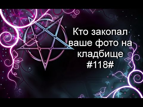Видео: Кто закопал ваше фото на кладбище#118#Таро#Предсказание