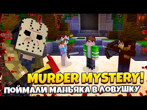 Видео: Поймали МАНЬЯКА В ЛОВУШКУ! Murder Mystery на HYPIXEL! Мардер Мистери MINECRAFT!