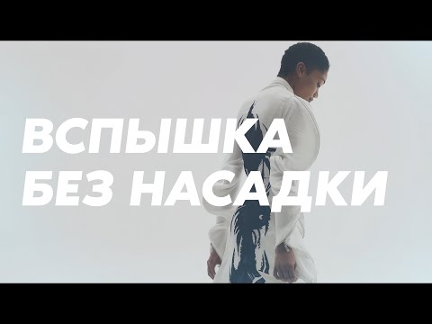 Видео: ГУРУ СВЕТА: ФИНАЛ | Фильм 2 — Вспышка без насадки
