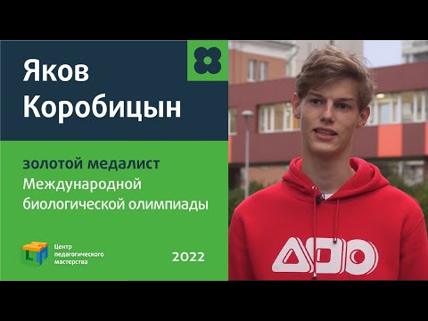 Видео: Интервью с золотым медалистом Международной биологической олимпиады
