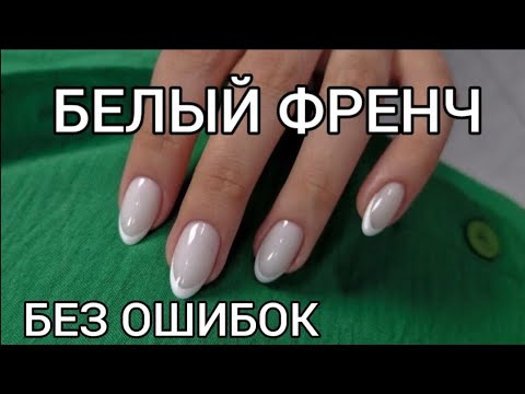 Видео: Профессиональная выкладка геля + белый френч пошагово