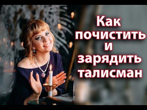 Видео: Как правильно чистить талисманы. (Рубрика частые вопросы)