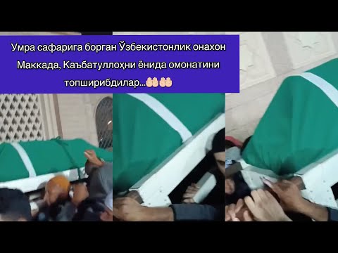 Видео: #МашаАллоҳ | Ўзбекистонлик онахон Маккада, Каъбатуллоҳни ёнида омонатини топширибдилар 🤲🏻