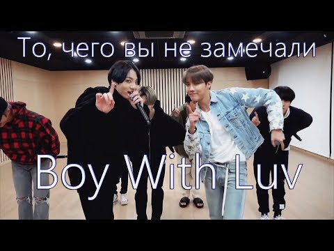 Видео: То, чего вы не замечали - BTS (Performs Boy With Luv In Quarantine ) почти Dance Practice