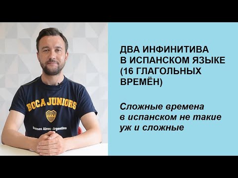 Видео: 16 времен испанского языка в одном видео. Структура времен и два инфинитива. (Уровень А2-В1).