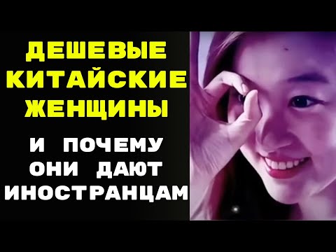 Видео: Дешевые китайские женщины и почему они дают иностранцам часть2
