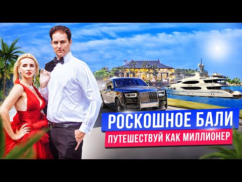 Видео: ВИП отдых на Бали: лучшие отели, рестораны, яхты, Rolls-Royc с полицейским эскортом