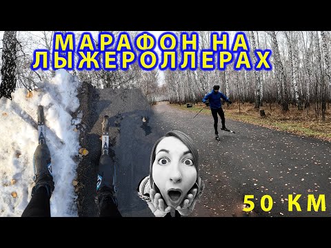 Видео: Марафон на медленных лыжероллерах. 50 км.