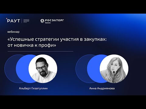 Видео: Успешные стратегии участия в закупках: от новичка к профи