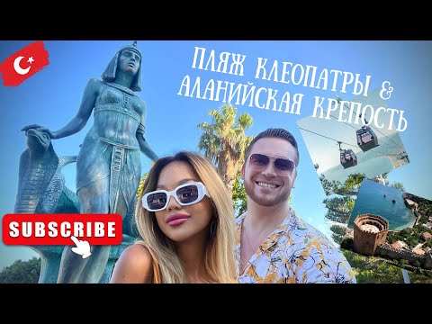 Видео: Лучший пляж Турции ?!! / Пляж Клеопатры / Аланийская крепость / Сколько стоит подъем на финикулере?