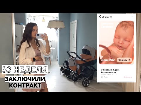 Видео: 32-33 НЕДЕЛИ БЕРЕМЕННОСТИ// Контракт с роддомом РЕАВИЗ. Коляска