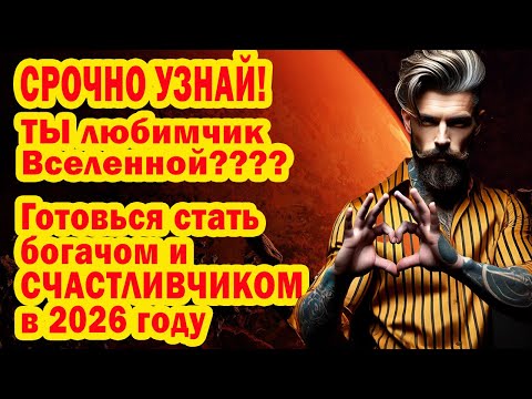 Видео: Срочно УЗНАЙТЕ Кому уготована роль БОГАЧА 2026! ПОЧЕМУ Вселенная выбрала именно их?