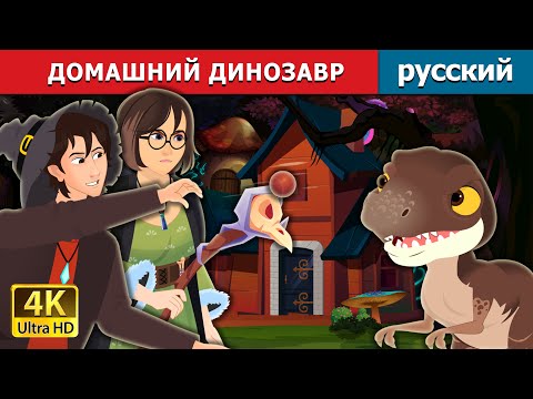 Видео: ДОМАШНИЙ ДИНОЗАВР | The Pet Dinosaur in Russian | русский сказки