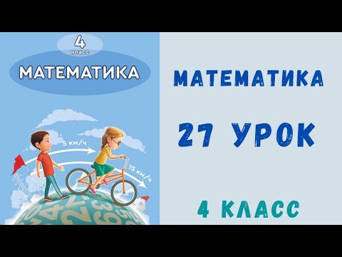 Видео: Математика 4 класс 27 урок