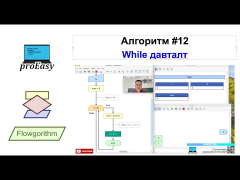 Видео: Алгоритм #12 While давталт
