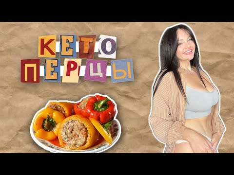 Видео: Фаршированные Кето Перцы. Невероятно ВКУСНО и ПОЛЕЗНО!