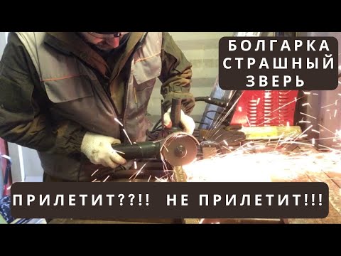 Видео: Как работать УШМ? Болгарка от себя или на себя?