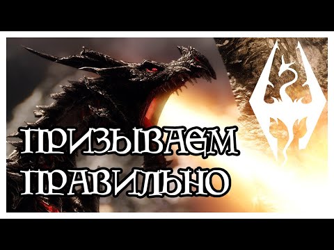 Видео: The Elder Scrolls | Как Правильно Призвать Драконов Дюрневира И Одавинга | SKYRIM