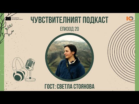 Видео: Чувствителният подкаст със Светла Стоянова (еп. 20)