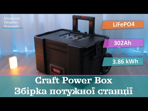 Видео: Збираємо LiFePo4 Power Station на 3.865kW⋅h вдома. Потужний, тихий та безпечний помічник