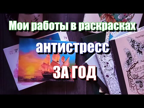 Видео: РАСКРАСКИ АНТИСТРЕСС | МОИ РАБОТЫ ЗА ГОД