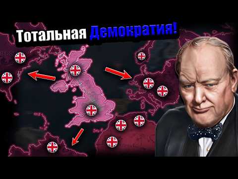 Видео: Великобритания через тотальную демократию!