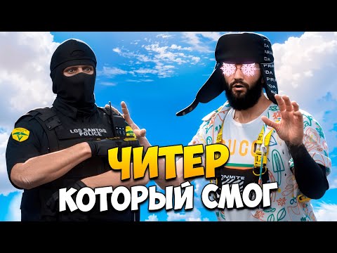 Видео: АДМИН В ШОКЕ С ЧИТЕРА КОТОРЫЙ ПОЧТИ СМОГ ПРОЙТИ ПРОВЕРКУ В GTA 5 RP/ MAJESTIC RP