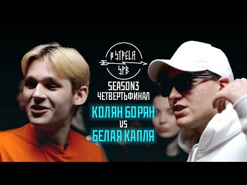 Видео: #STRELASPB - КОЛЯН БОРЯН vs БЕЛАЯ КАПЛЯ [SEASON3, ЧЕТВЕРТЬФИНАЛ]