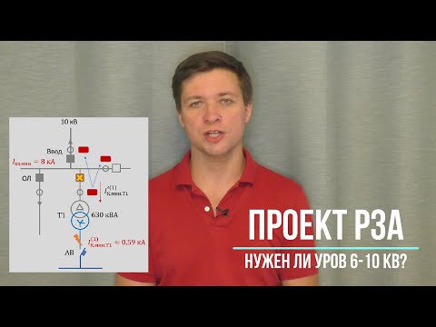 Видео: Нужен ли УРОВ на 6-10 кВ?