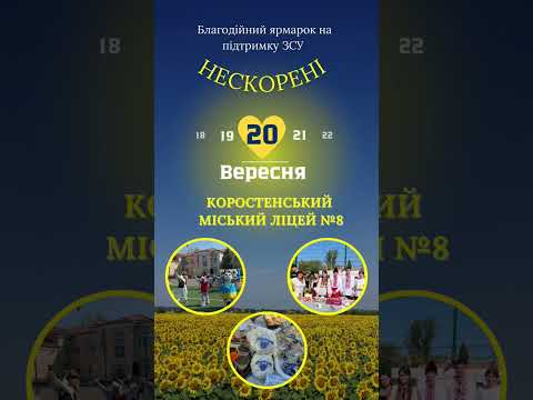 Видео: Благодійна ярмарка "Нескорені" КМЛ №8