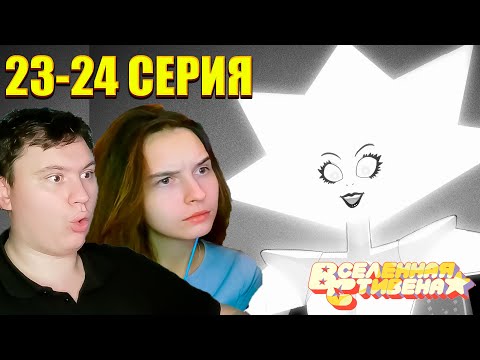 Видео: ВСЕЛЕННАЯ СТИВЕНА (Steven universe) 5 сезон 23-24 серия | РЕАКЦИЯ | Astashkins