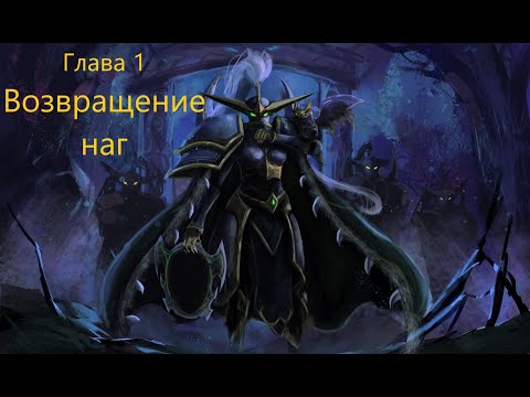 Видео: Warcraft 3 Reforged: Возвращение наг (Стражи: глава 1)