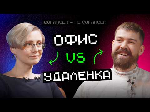 Видео: Офис vs Удалёнка: кто отвлекается больше | Согласен — не согласен