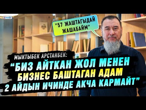 Видео: “Биз айткан жол менен бизнес баштаган адам 2 айдын ичинде акча кармайт” дейт Мыктыбек Арстанбек