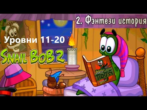 Видео: Смешная улитка Боб 2 | Фэнтези История 11-20 | Играем с Masik Kolobasik/3+