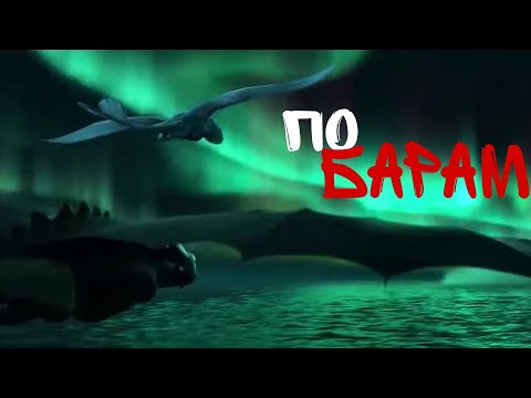 Видео: Клип "По барам" /как приручить дракона/вот и клип, как и обещала
