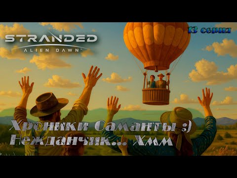 Видео: Stranded: Alien Dawn ►Хроники Саманты ► Вот это поворот!!!!! [13]
