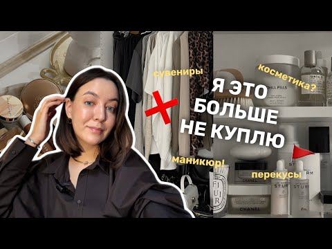 Видео: 10 вещей, на которые я перестала тратить деньги, чтобы стать счастливее
