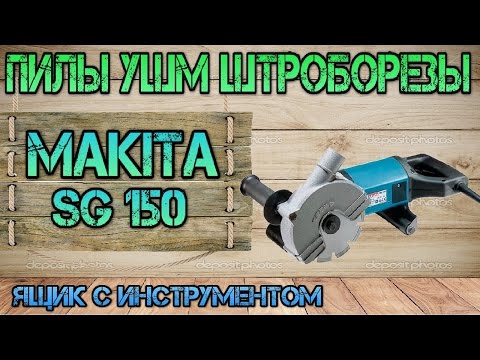 Видео: Makita SG 150. Обзор штробореза (бороздодел). Плюсы и минусы.