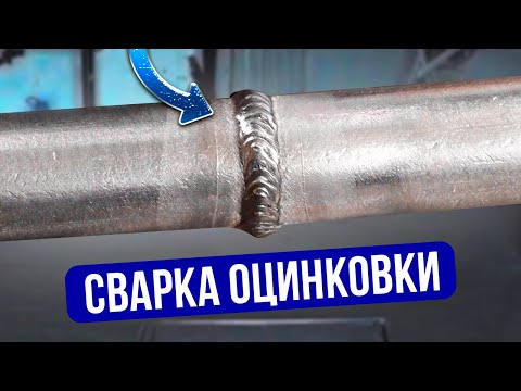 Видео: Сварка оцинковки это просто! Как сваривать оцинкованный металл? #сварка