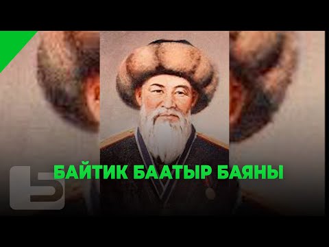 Видео: БАЙТИК БААТЫР БАЯНЫ